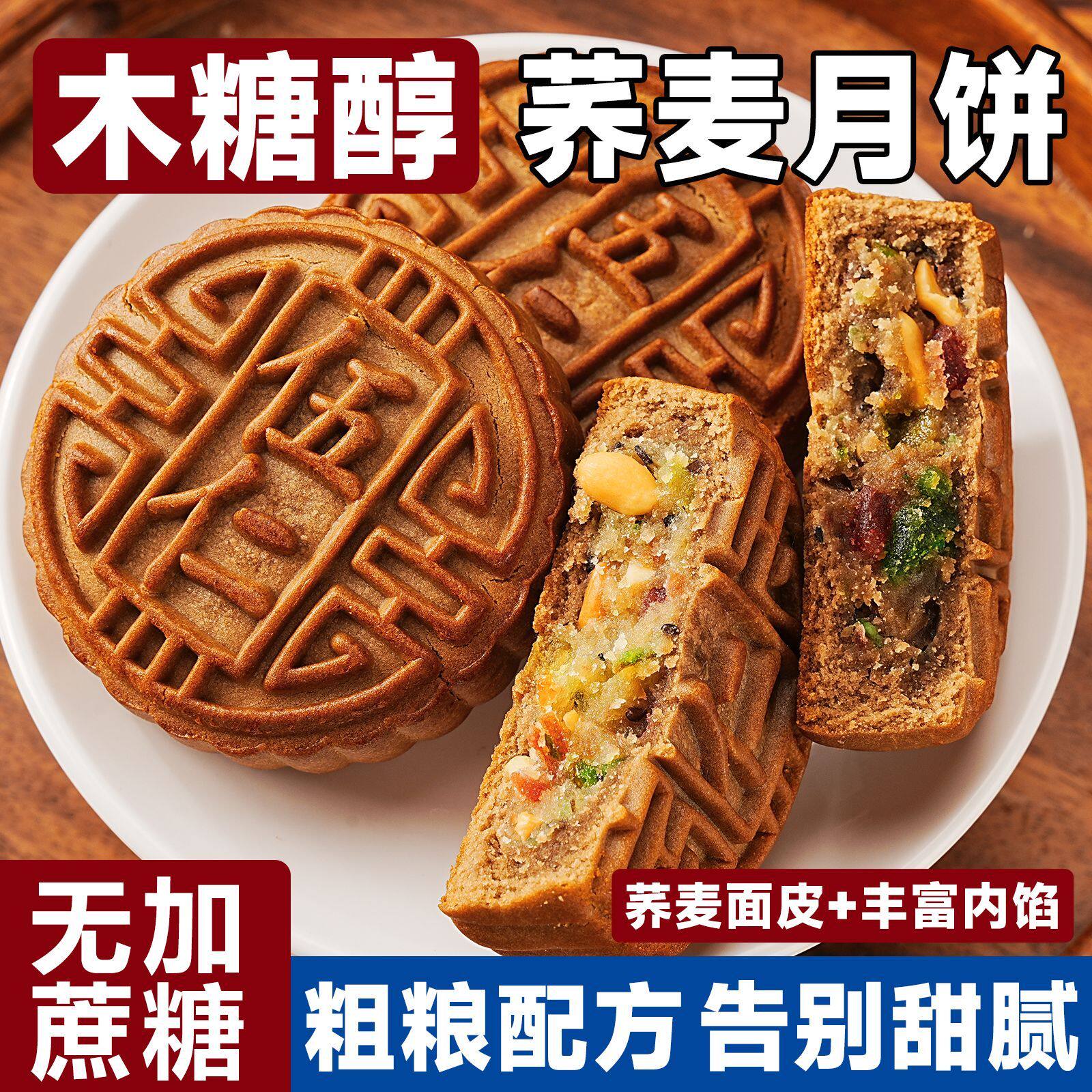 木糖醇荞麦月饼五仁味无加蔗糖粗粮早餐代餐皮薄馅厚中秋糕点心