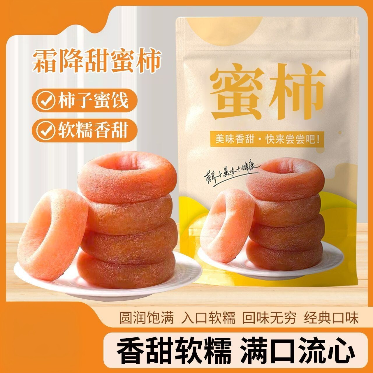 富平吊柿饼510g开袋即食