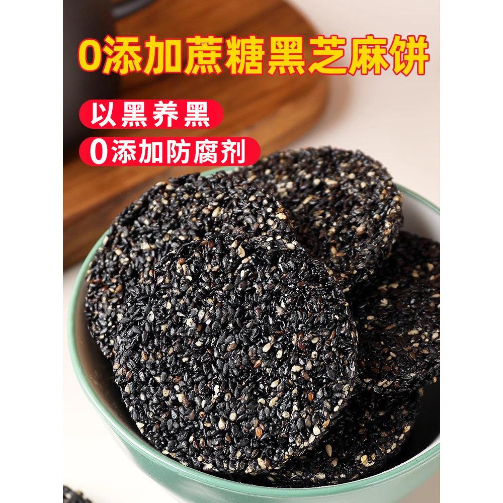 黑芝麻饼适合孕妇吃的零食小吃营养孕期主食糖友控无糖精粗粮早餐