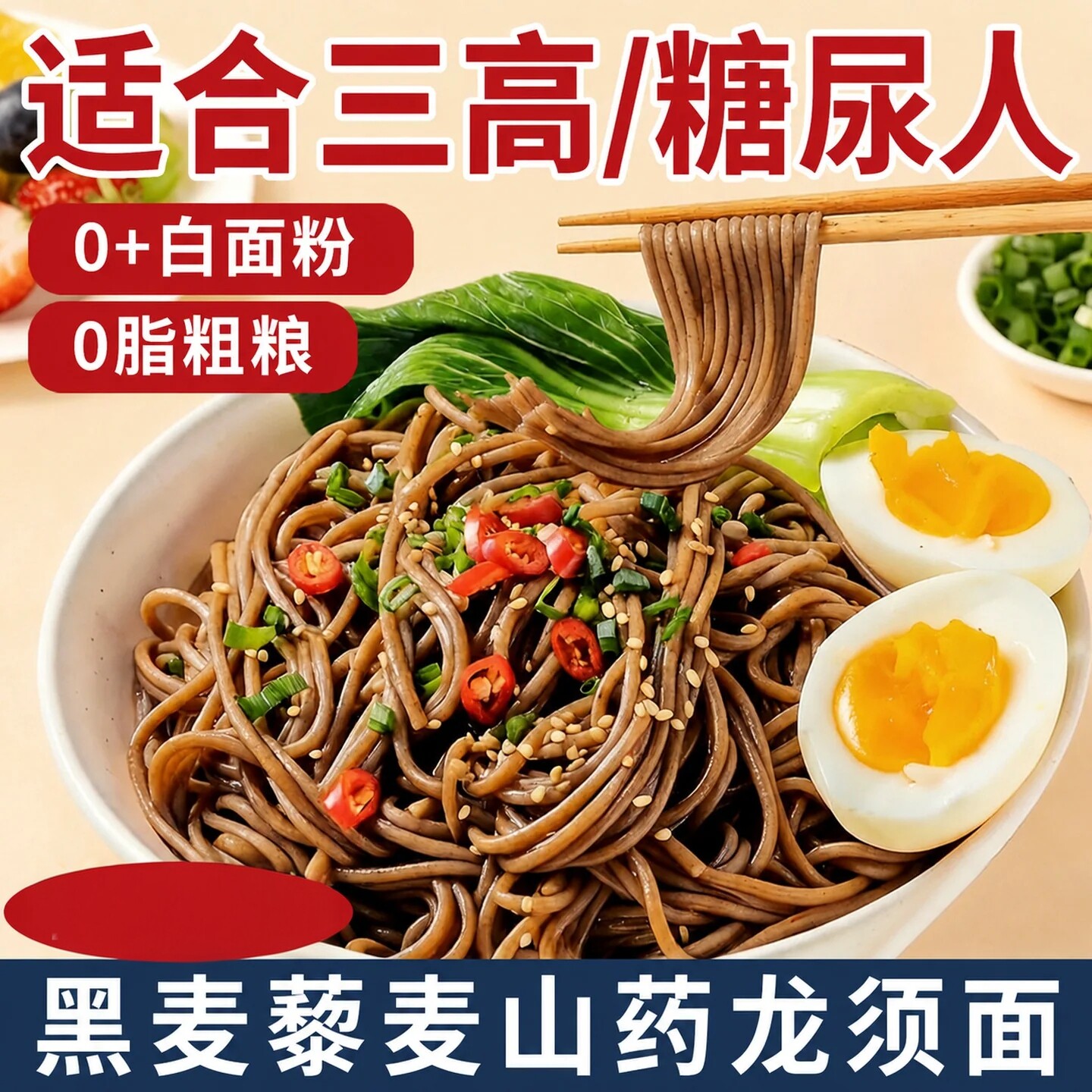 粗粮龙须面挂面无糖精糖尿人零食