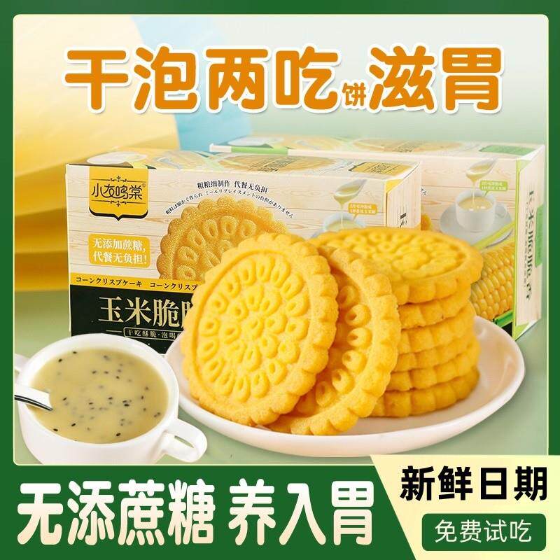 玉米糊饼干低小零食品养无糖精脂专粗粮糖尿饼病人代餐消化早餐用
