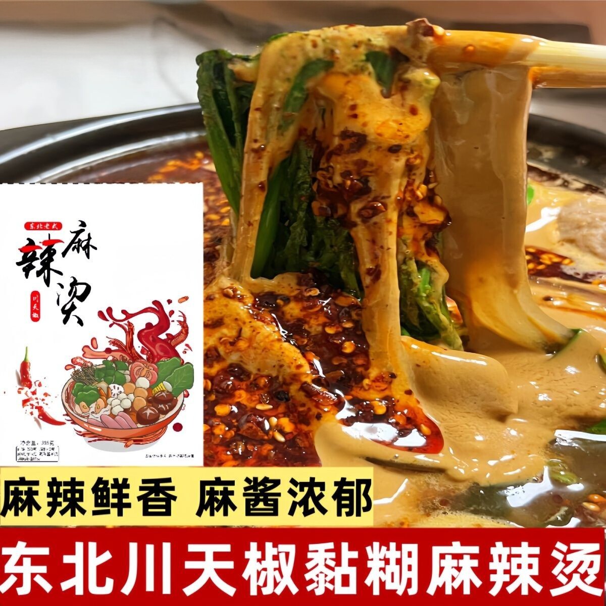 川天椒黏糊麻辣烫真空装带料包