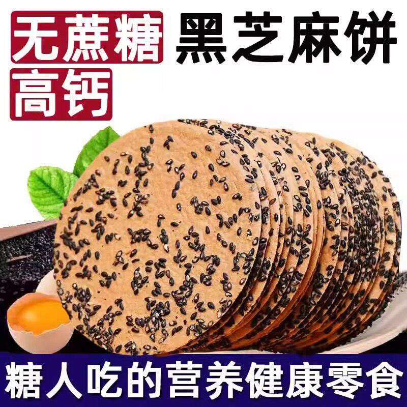 高钙黑芝麻丸饼干糖尿人吃的美食大全适合孕妇休闲健康无糖精零食