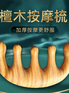 天然绿檀木梳加厚便携梳子头部头皮按摩刮痧梳五经头疗通用神器