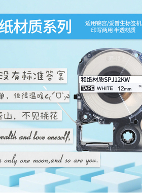 适用锦宫/爱普生标签打印机色带9 12 18 24 36mm和纸材质白色不干胶贴纸标签带SR230CH LW-K400/600P手账diy