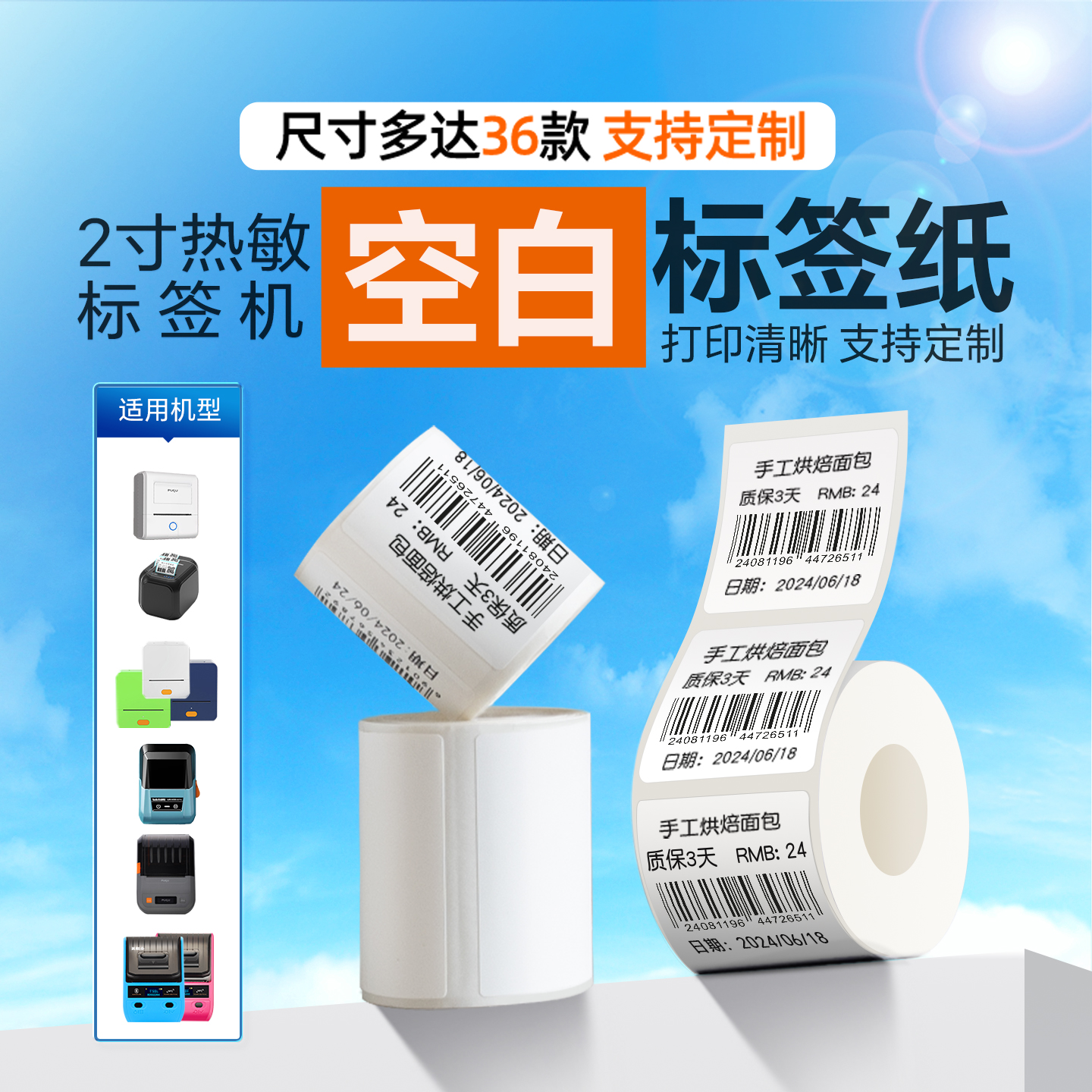 标签纸适用硕方T50Pro德佟P1等