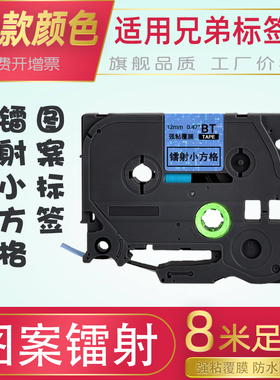 适用兄弟标签机色带12mm闪光镭射炫彩星星/镭射小方块18 24 36可爱图案PT-P300BT/710BT/910BT/P900W/D200KT
