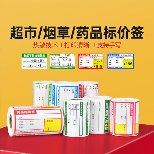 商超/烟草/医药热敏标签纸可定制