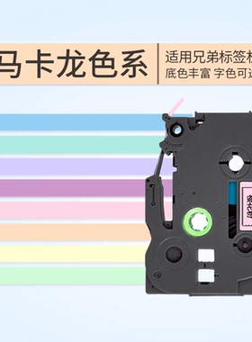 适用兄弟标签机色带12mm马卡龙樱花粉薰衣紫浅灰底黑字金字银字PT-P300BT/710BT/D210/P900W/D200标签打印纸
