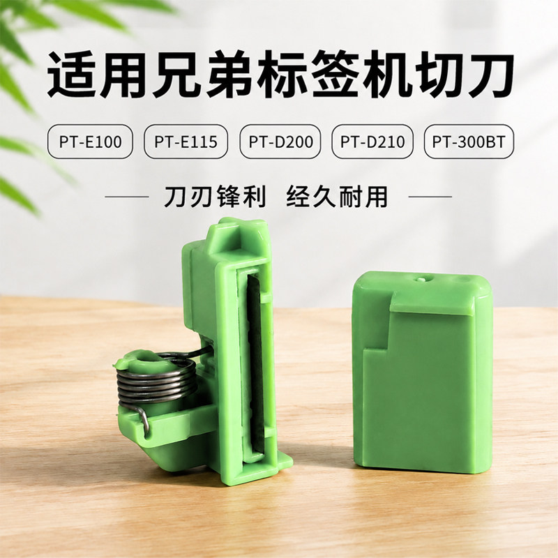 适用兄弟标签机国产原装切刀配件图片