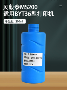 贝毅泰MS200 适用于BYT36型打印机 速干防日晒墨水