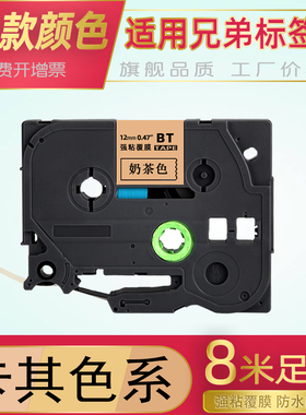 适用Brother兄弟标签机色带驼色底黑字/奶茶色/卡其色12mm/18/24/36牛皮纸色不干胶贴纸PT-300BT/710/910w kt