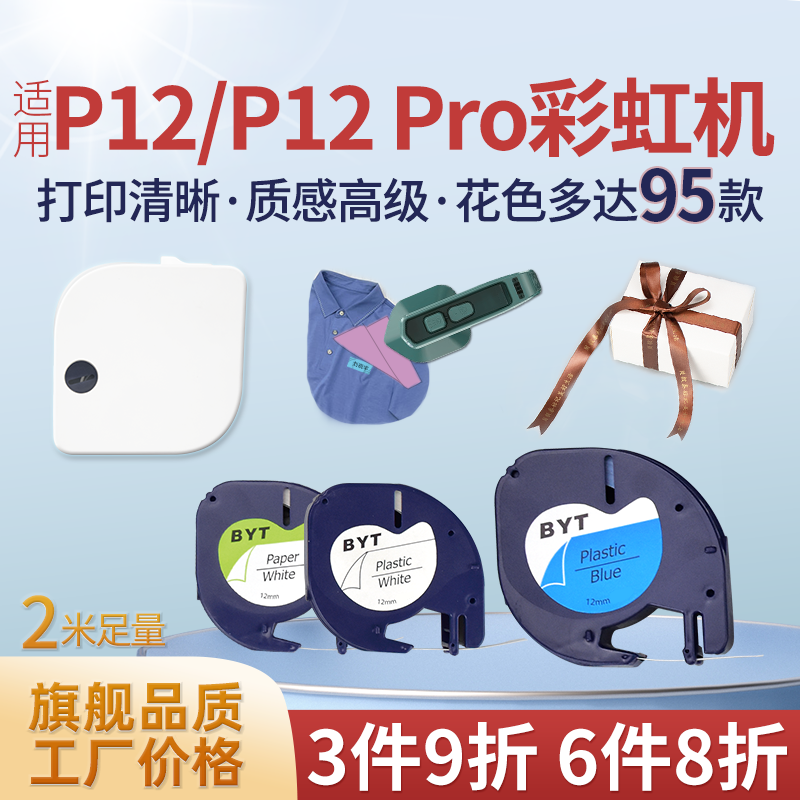 适用P12Pro彩虹机热转印标签机色带纸丝带缎带熨烫印红底金字dymo达美LetraTag-封面