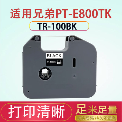 适用兄弟标签色带打印机PT-E800TK/850TKW线号机TR-100BK黑色碳带