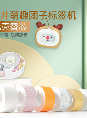 适用井井团子机专用无壳替芯12/16/20/24mm萌趣热敏标签纸不干胶白色透明图案家用自粘便签条贴纸手帐防水