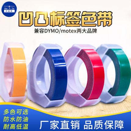 适用MOTEX达美DYMO手动韩国标签机色带9MM*3M 凹凸立体3D压纹标价打字机1610/1540/1880/12965/DIY装饰胶带