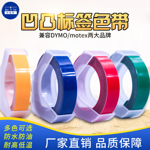 贝毅泰dymo手动色带9MM标签机