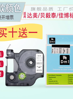 适用达美标签机色带12mm9 19 24打印纸45013/45018/40913白黄底黑字LM160 210D PnP PT-E100-E200 DYMO艾力生