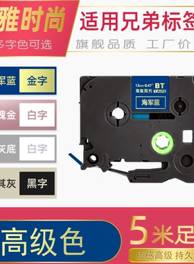适用兄弟标签机色带12mm高级风格色海军蓝底浅灰底金字银字白字PT-P300BT/710BT/D210/P900W/D200标签打印纸