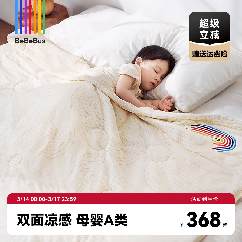 BeBeBus夏凉被婴儿被子新生儿宝宝空调被水洗A类凉感被
