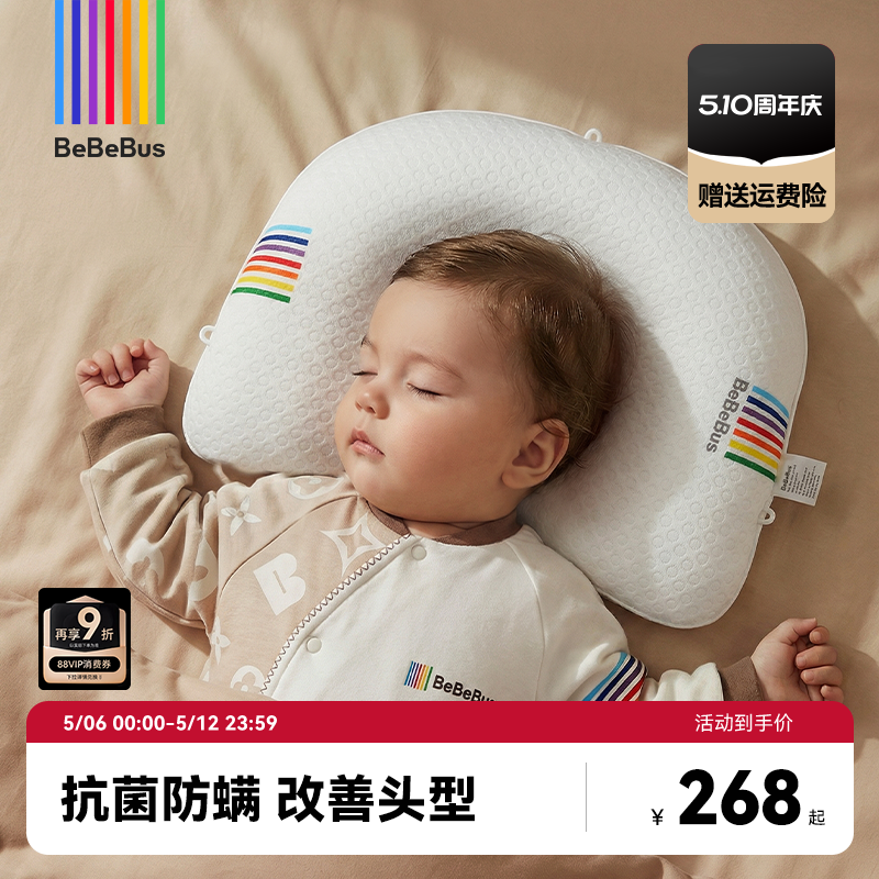 BeBeBus婴儿定型枕防偏头纠正头型0-1岁宝宝枕头