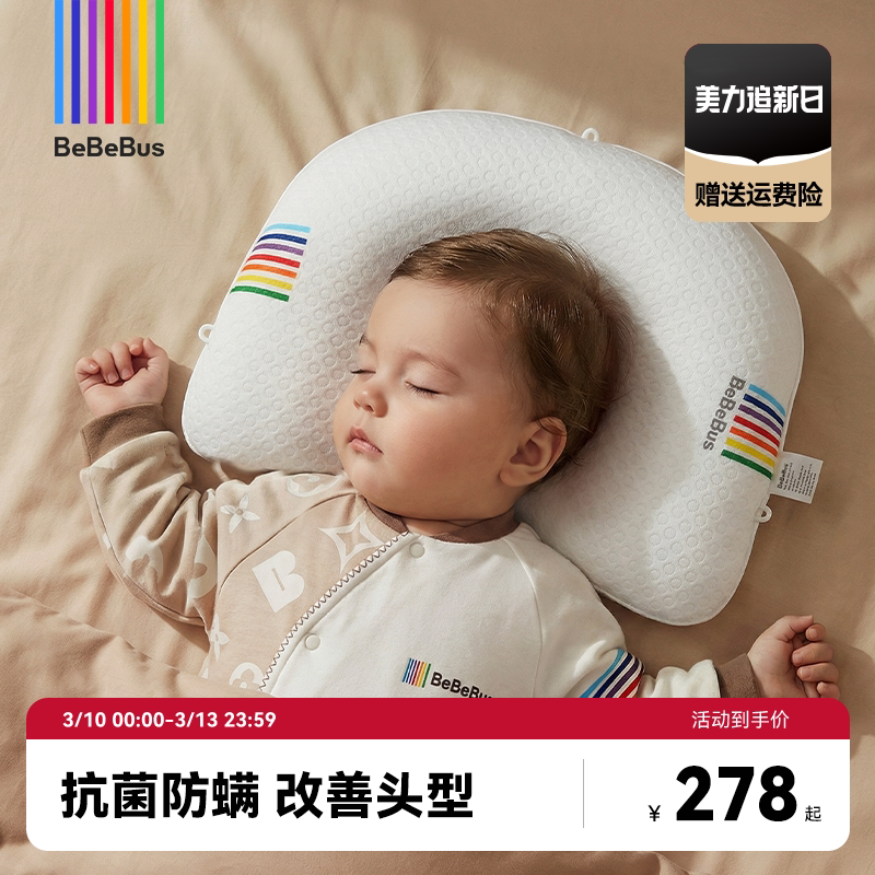 BeBeBus婴儿定型枕防偏头纠正头型0-1岁宝宝枕头