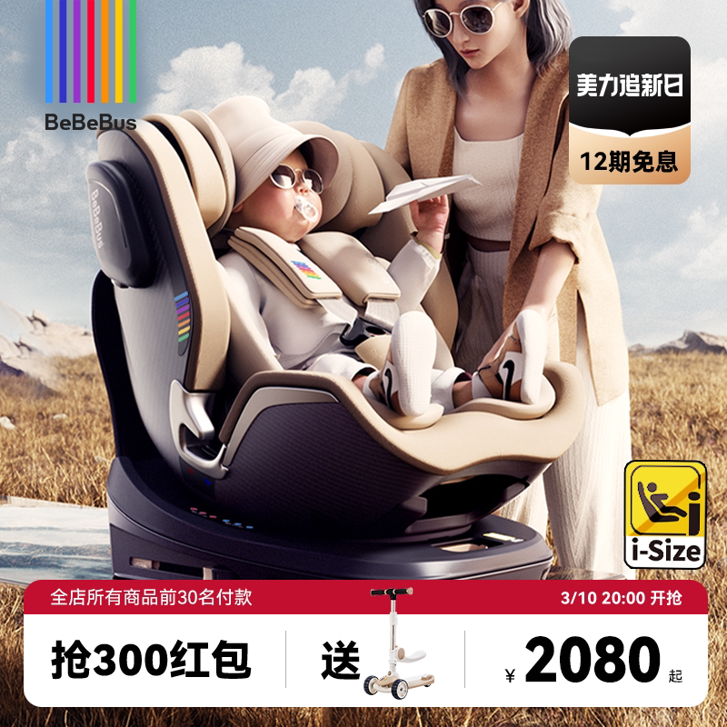BeBeBus儿童护脊领航家安全座椅新生儿0-8岁婴儿车载宝宝360旋转