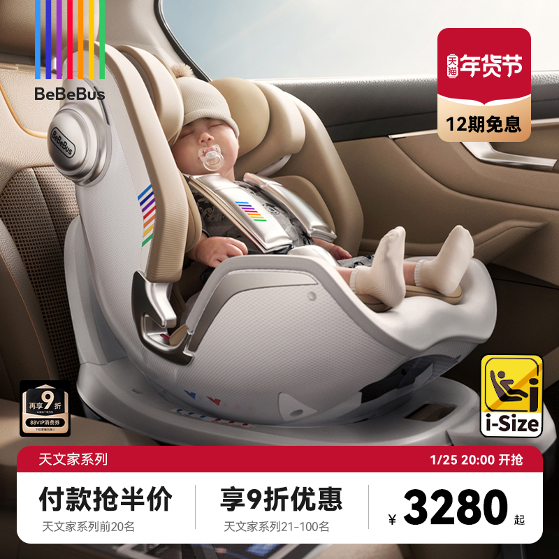 BeBeBus新生婴儿安全座椅天文家pro智能0-7岁儿童宝宝汽车载通风,婴童用品,汽车座椅,淘宝优惠券,粉丝福利购,淘宝优惠卷