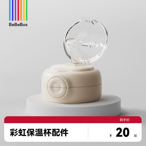 BeBeBus彩虹保温杯【配件链接】