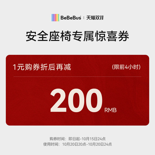 安全座椅专属惊喜券