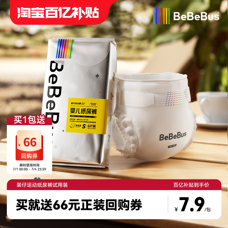 4片纸尿裤试用装bebebus