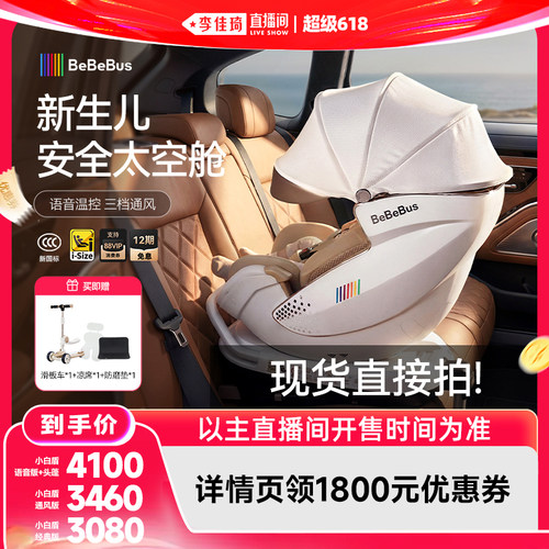 BeBeBus新生儿太空舱安全座椅