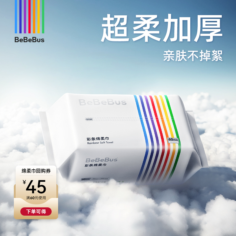 【尝鲜试用】超值回购BeBeBus彩条婴儿绵柔巾加厚非棉柔巾60抽1包