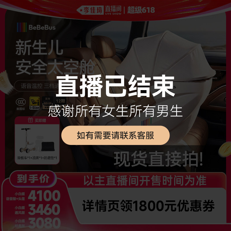 【李佳琦超级618】BeBeBus安全座椅太空舱小白盾