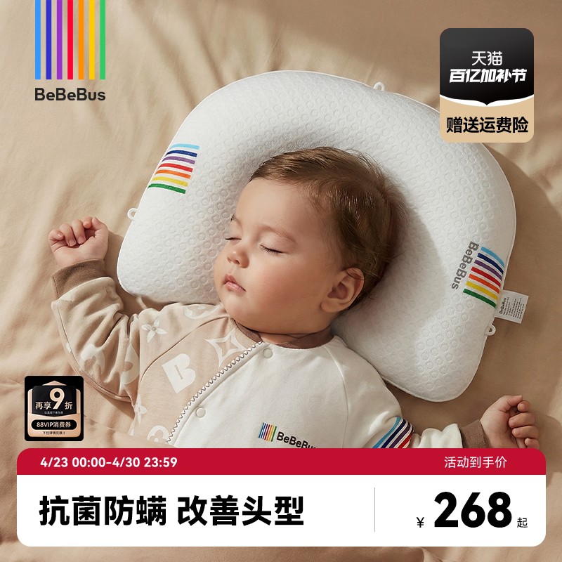 BeBeBus婴儿定型枕防偏头纠正头型0-1岁宝宝枕头