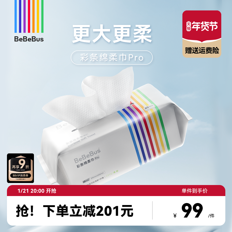 BeBeBus彩条婴儿绵柔巾Pro新生宝宝专用非棉柔巾9包,婴童用品,普通婴童湿巾,淘宝优惠券,粉丝福利购,淘宝优惠卷