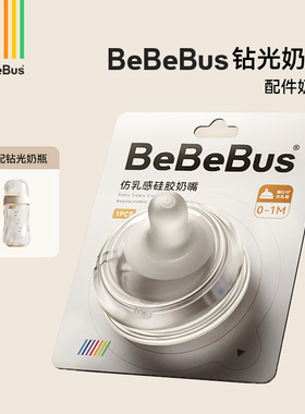 BeBeBus钻光奶瓶配件奶嘴多岁段（彩虹学饮杯不适配）