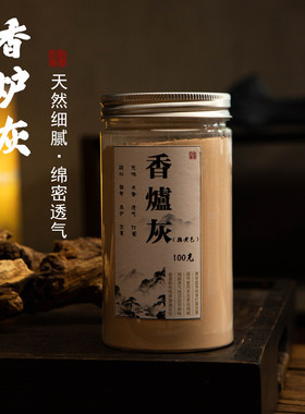 天然细腻香炉灰100g香薰DIY