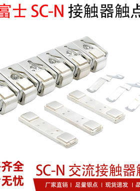富士接触器触点SC-N5-N6-N7-N4P银触头SC-E5-E6-E7 SC-N3 N2SN2N1