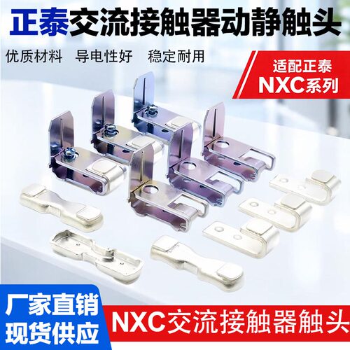正泰交流接触器触头NXC-40-65-75-85-100-160-185-225动静银触点