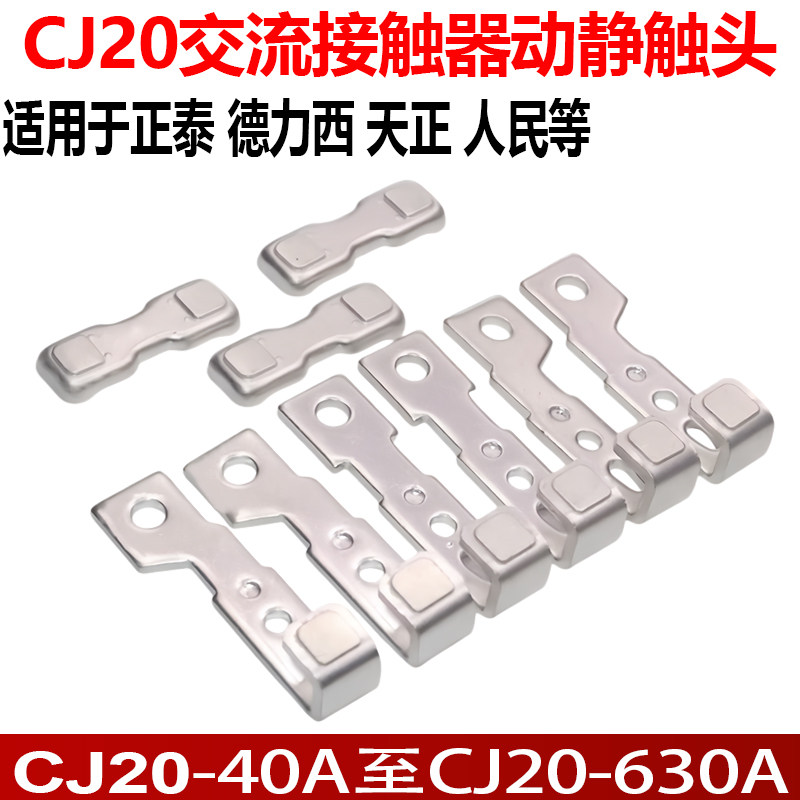 适配正泰CJ20-160A-100A-63A交流接触器主触头250A400A630A触点
