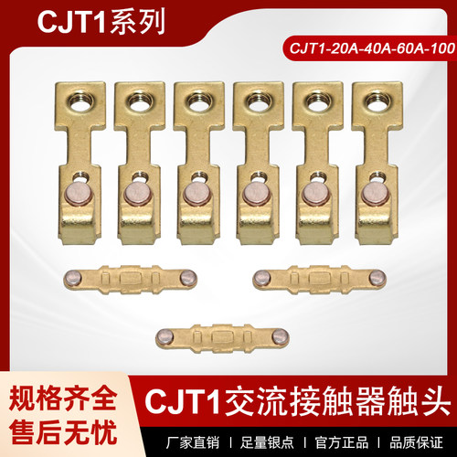 正泰CJT1-20/40/60A触点CDC10交流接触器配件CJ10银触片动静触头