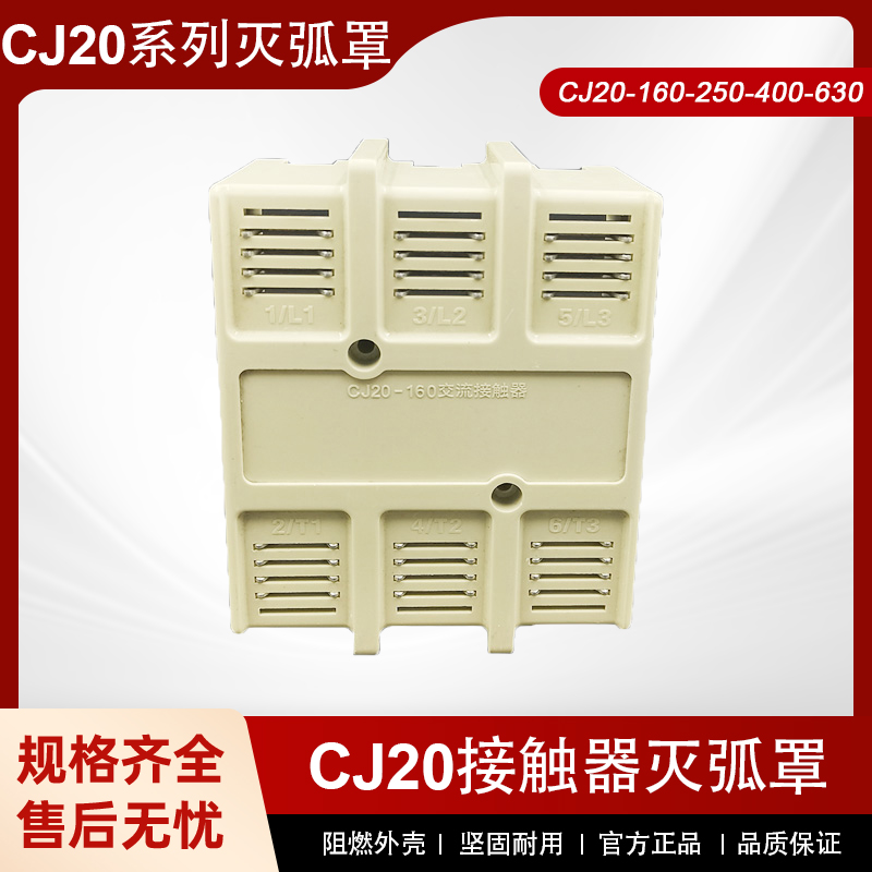 交流接触器配件CJ20-100A一160A/250A/400A/630A树脂顶上盖灭弧罩
