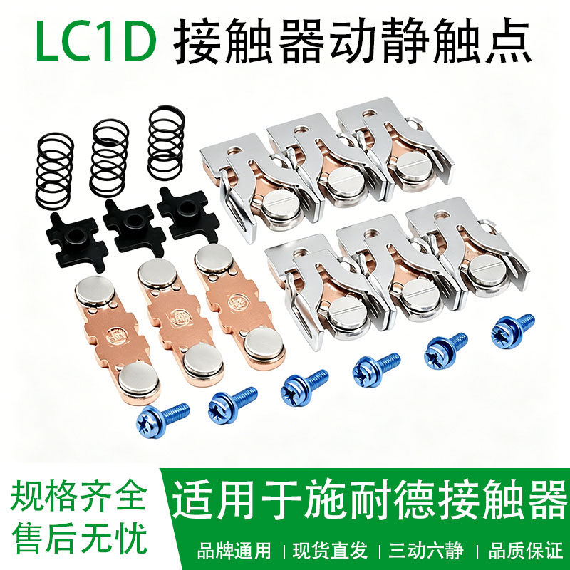 适用施耐德接触器触头LC1D245-LC1D205-LC1D170-D150触点LA5FG431