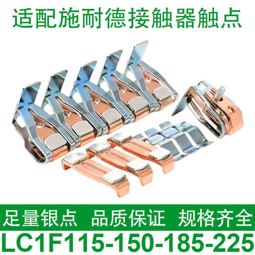 施耐德接触器LC1F185-F225-F330-F265-F150-F115-F630触头银触点