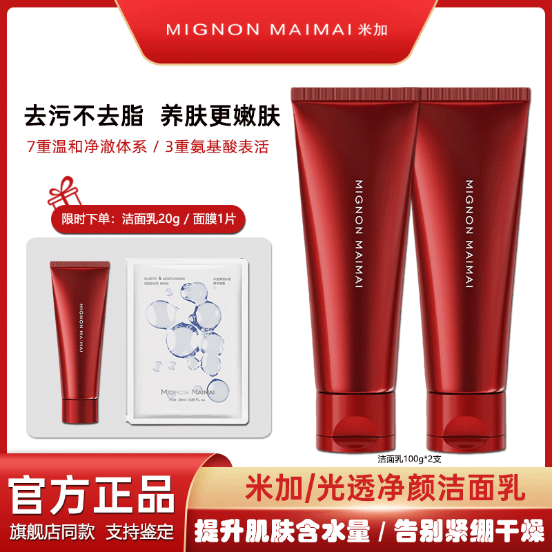米加光透净颜洁面乳氨基酸清洁保湿舒缓控油敏肌米加洗面奶绵密,美容护肤/美体/精油,洁面,淘宝优惠券,粉丝福利购,淘宝优惠卷