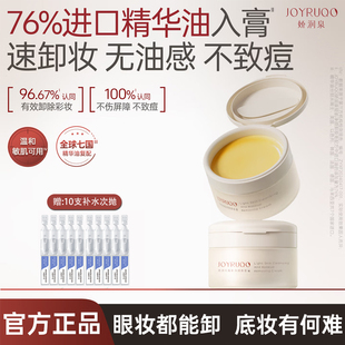 娇润泉卸妆膏女生卸妆油敏感肌可用温和卸妆深层清洁易乳化不糊眼