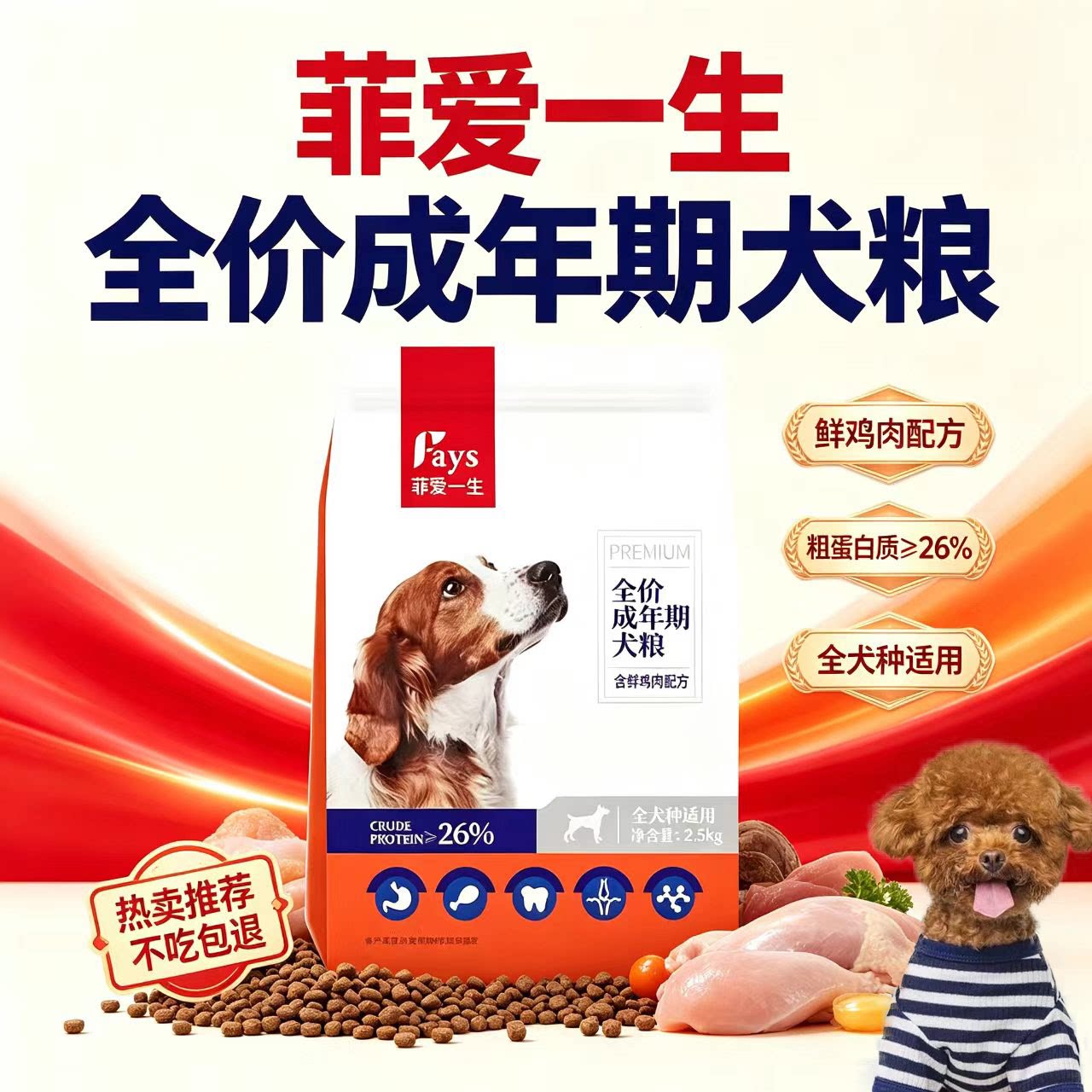 菲爱一生鲜鸡肉高蛋白全价狗粮