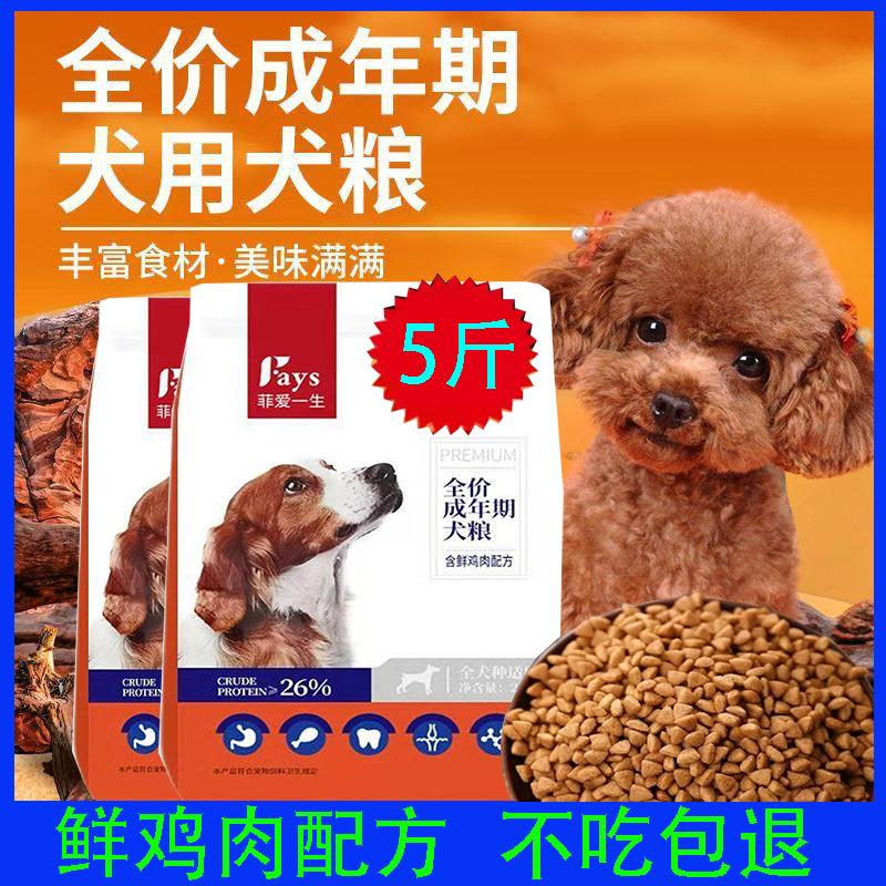 5斤装狗粮通用型成犬幼犬小型犬
