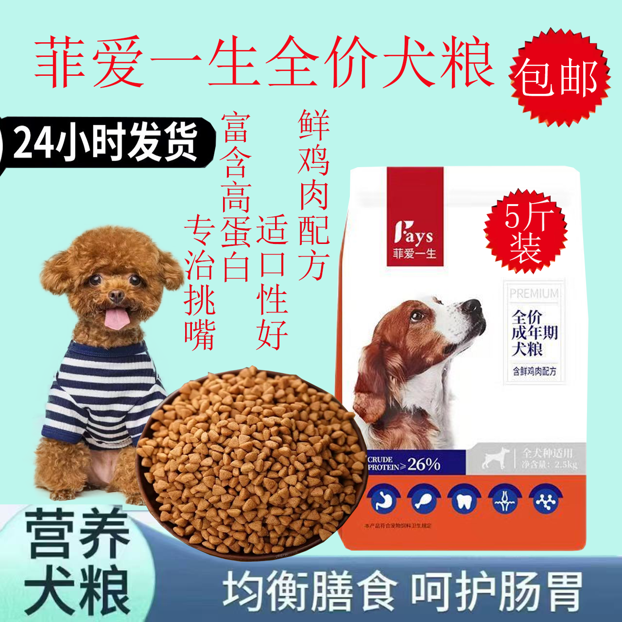 菲爱一生鲜鸡肉狗粮5斤装全犬期通用型营养粮泰迪博美小型犬犬粮